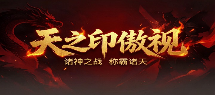 天之印